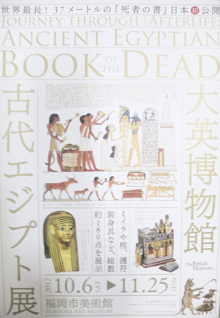 大英博物館古代エジプト展と白彫会の博多はじき 人形作家の語る博多の文化